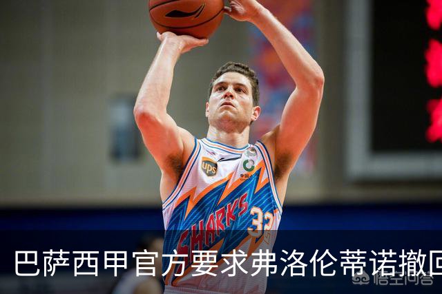 巴萨西甲官方要求弗洛伦蒂诺撤回言论否则将启动刑事诉讼