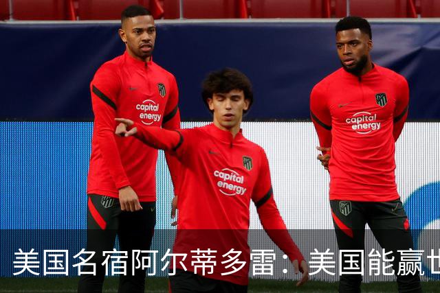 美国名宿阿尔蒂多雷：美国能赢世界杯 下一任主帅应该是瓜迪奥拉